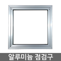 국산 알루미늄 점검구 더블 개폐형 300 400 500 600(천장점검구 마감재), 400x400mm