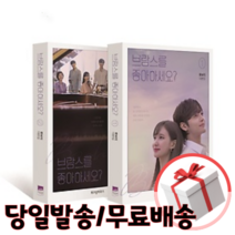 브람스를 좋아하세요? 1~2 세트 [무료배송/당일발송/사은품증정]