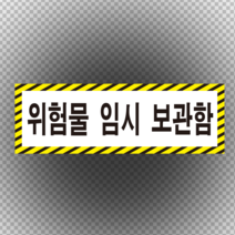 위험물 임시 보관함 표지 알림 스티커 or 포맥스