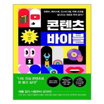 세종서적 콘텐츠 바이블 (마스크제공), 단품