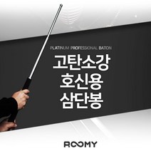 루미 호신용 삼단봉_루미_고탄소강 플래티넘 삼단봉, 1개