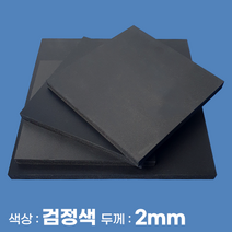 피노마켓 포맥스 무료재단 검정 포맥스판 색상 2T 검정색, 133) 35cm x 65cm (두께 2mm)