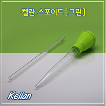 [켈란]플라스틱 스포이드 (그린)/스포이드/길이연장