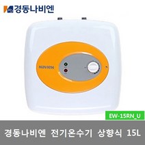 경동나비엔 전기온수기 저장식 15L 30L 50L, 2)EW-15RN(U)(15리터)직접설치(상품만배송)