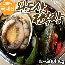 완도 전복 전복장 장조림 간장소스 선물 14~20미 1kg, 전복장 1kg 1통