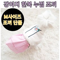 베튜)명절맞이 강아지 한복 누빔 조끼(핑크)단품 M사이즈, 누빔 조끼 M(핑크-단품)