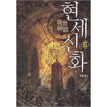 중고 현세신화 (작은책-현대판타지) 1-6 완 /상태(중)/마루마야/현천