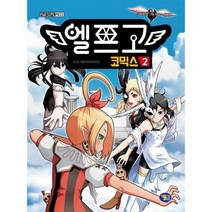 엘프고 코믹스 2 모험의 막이 오르다, 상품명