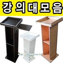 강의대모음 연설대 강연대 교수용 사회대 캐셔대 연단 단상 교단 교탁 선생님책상 사회자 학원 학교, 화이트, 목재강의대