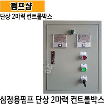 펌프샵 부안펌프산업 BA-200 심정용콘트롤판넬 단상 2마력 기동콘덴서내장형 심정용수중펌프용 컨트롤박스 지하수펌프 자동컨트롤박스 기동박스 상하자동콘트롤박스 콘트롤박스, BA-200(단상 2마력 상하 자동 컨트롤박스), 1개