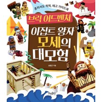 브릭 어드벤처: 이집트 왕자 모세의 대모험:혼자서도 척척 레고 가이드북, 효형출판