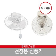 루베크 신일 천장 천정 선풍기 RU-7501 SIF-16CSH, 루베크 천장선풍기