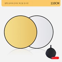 사진반사판 보광판 차광판 사진촬영 소형 가림판 80/110 5 in 1 타원형 타원형 타원형 타광판 접이식 휴대용 셀카 차광판 사진촬영 로케이션 소형 가림판 거치대, 금은110Cm올인원반사경[휴대용가방]
