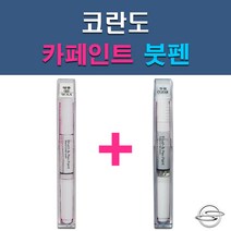 쌍용 코란도 ABS ACM ACQ ADA BAS LAK LMA OAQ RAJ RHA SAB SAE SAF SAI WAA WAF WAH 자동차 차량용 도색 카페인트 붓펜 세트, 1-8. LM(LMA) 브릴리언트블랙+투명붓펜