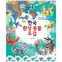 [봄나무] 한국 환상 동물 도감 우리 신화 속 신비한 전설의 동, 없음