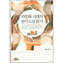 다문화 시대의 한국소설 읽기, 소명출판, 이경재 저