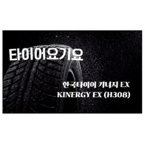 한국타이어 215 55 16 키너지EX 일산타이어싼곳 타이어요기요 파사트타이어, 1개