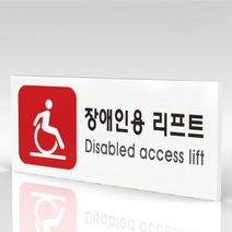 심플사인 WPR330 장애인용리프트 안내판 표지판 표시판 표찰 팻말 명판 주의 경고, 22.5*9cm 포맥스