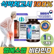 팔 어깨 손가락 미국 직수입 기능성 글루코사민 엠에스엠 1500mg 2개월 비타민d 디메틸설폰 식약처 인증 상어연골 msm 피쉬콜라겐 중년 시니어 추천
