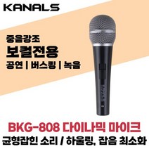 카날스 BKG-808 유선 다이나믹 마이크 중음강조 보컬용, XLR암-XLR수 5M