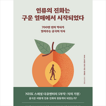 필름(Feelm) 인류의 진화는 구운 열매에서 시작되었다 +미니수첩제공, NHK스페셜식의기원취재팀
