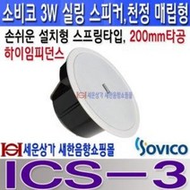 천정매입형스피커 실링스피커 3W 6W 10W선택 소형매장, ICS-3(3W)