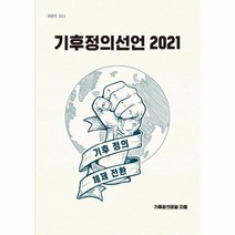 이노플리아 기후정의선언2021 기후정의체제전환 -022 팸플릿, One color | One Size