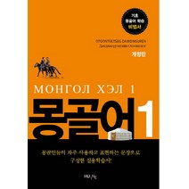 몽골어 1:기초 몽골어 학습 비법서, HUINE