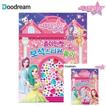 시크릿쥬쥬 별의여신 종이인형 보석스티커 스티커책추천 스티커북추천 스티커놀이북 키즈스티커북 유아스티커