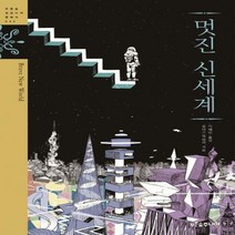 멋진 신세계 (푸른숲 징검다리 클래식 42)