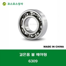 6309 중국산 깊은홈 볼 베어링 오픈타입 DEEP GROOVE BALL BEARING 내경 45MM