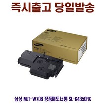 삼성 MLT-W708 정품폐토너통 SL-K4350RX P/S:7546C4 JH+9357EA : 삼성프린터소모품 삼성순정품폐토너통 SLK4250RX SLK4300LX SLK4350LX SLK401LX S, jh ; 1, jh ; 본상품선택, jh ; 본상품선택