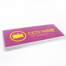 CCTV녹화중 시시티브 씨씨티비 표지판 표시판 안내판 사인 간판 표찰 팻말 푯말