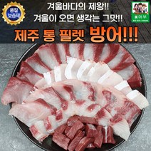 겨울바다의 제왕 제주 통 필렛 대방어 6kg 반마리