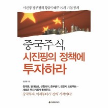 웅진북센 중국주식 시진핑의 정책에 투자하라, One color | One Size@1