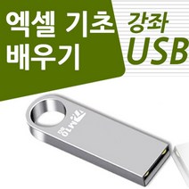[엑셀초보] 컴퓨터 기초활용 엑셀 파워포인트 묶음 강좌 USB, 액션미디어