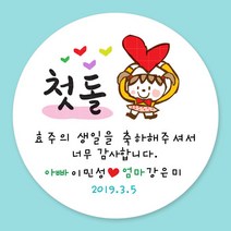 돌잔치 첫돌 백일 돌답례품 스티커 주문제작, 04_첫돌(여아) 4.8cm(20개)