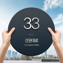 건물번호판 스텐 현판 도로명 명판 영문 주소판 아파트 자율형 표찰 새주소 신주소 간판 현판 주택 빌딩, 03_원형_실버, 300X300mm_5개