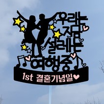 써봄토퍼 라라랜드 - 우리는지금~여행중 여행토퍼 기념일토퍼, 우리는지금 ~여행중