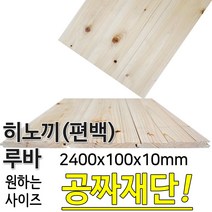 히노끼(편백)루바 2400x100x10mm 공짜컷팅