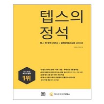 렛츠북 텝스의 정석 (마스크제공)