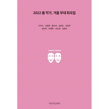 2022 봄 작가 겨울 무대 희곡집, 구지수, 신영은, 황수아, 김마딘, 조은주, 김미리, 이예찬, 이도경, 김정수, 지만지드라마