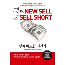 언제 매도할 것인가 : 이익매도 손절매도 공매도 선물매도 - 개정판