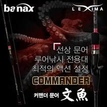 바낙스 커맨더 문어 선상루어낚시대, C632MHS