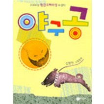 야구공 (비룡소 창작 그림책 3) (양장본), 상품상세설명 참조, 상품상세설명 참조, 상품상세설명 참조