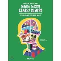 도널드 노먼의 디자인 심리학:UX와 HCI를 위한 인지과학 교과서, 유엑스리뷰(UX REVIEW)