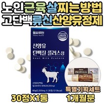 류신 산양유 단백질 타블렛 얼굴살 허벅지살 찌는법 식약처인증 로이신 동물성 아미노산 하루 맞춤 씹어먹는 영양제 WPI프로틴 노인 보충제 프로테인 BCAA 효능 60대 70대 선물, 1달분