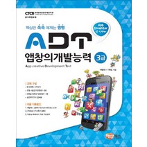 해람북스 - ADT 앱창의개발능력 3급 앱 인벤터 - 스프링 제본선택, 본책1권제본 (반품불가)