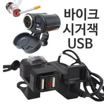 바이크시거잭 오토바이시거잭 바이크USB 오토바이USB, A형 충전잭전용