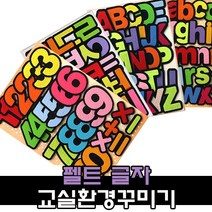 펠트 문자 글자 환경구성 용품 / 어린이집 유치원 신학기 교실꾸미기, 1, 9000 펠트숫자세트 (검정테두리)
